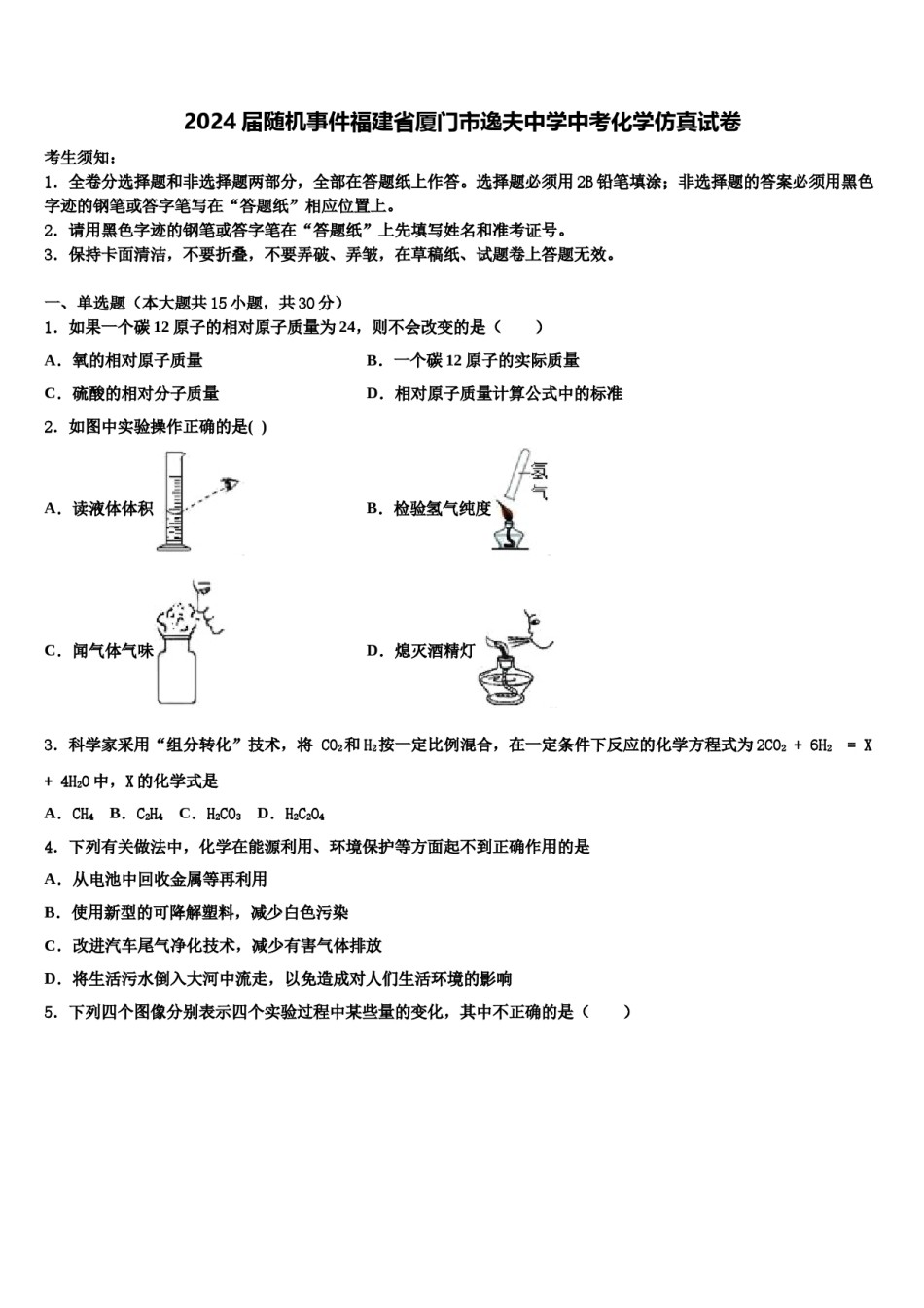 2024届随机事件福建省厦门市逸夫中学中考化学仿真试卷含解析.doc_第1页