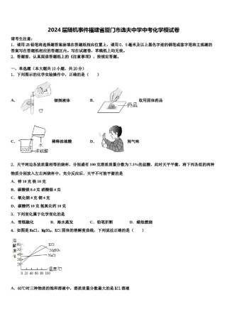 2024届随机事件福建省厦门市逸夫中学中考化学模试卷含解析.doc