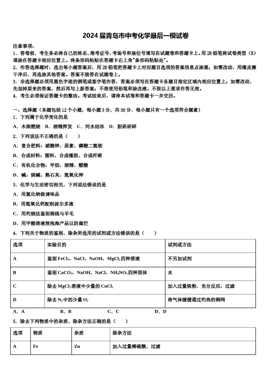 2024届青岛市中考化学最后一模试卷含解析.doc_第1页