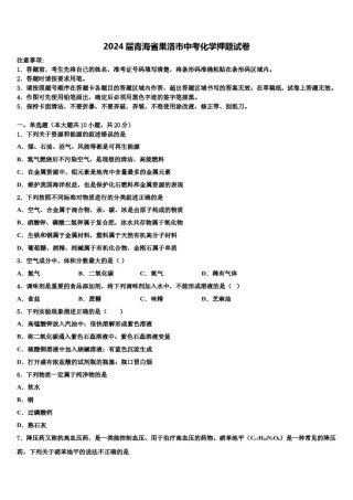 2024届青海省果洛市中考化学押题试卷含解析.doc