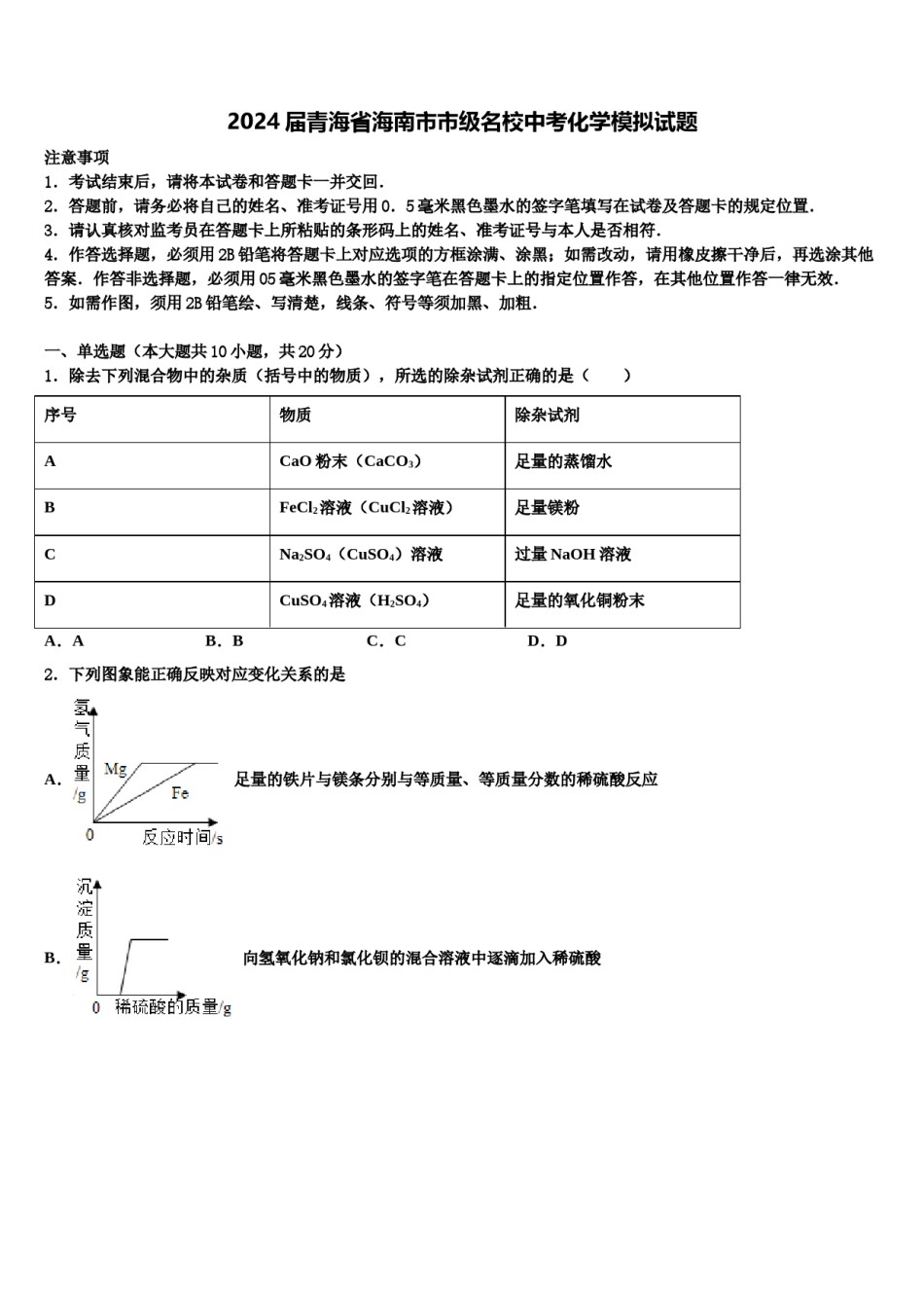 2024届青海省海南市市级名校中考化学模拟试题含解析.doc_第1页
