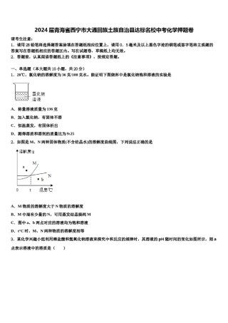 2024届青海省西宁市大通回族土族自治县达标名校中考化学押题卷含解析.doc