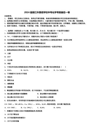2024届靖江外国语学校中考化学考前最后一卷含解析.doc