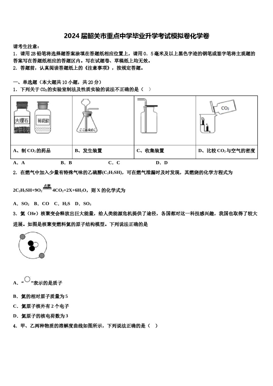 2024届韶关市重点中学毕业升学考试模拟卷化学卷含解析.doc_第1页