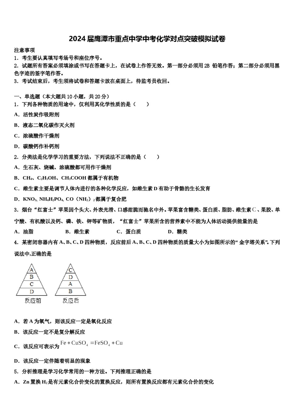 2024届鹰潭市重点中学中考化学对点突破模拟试卷含解析.doc_第1页