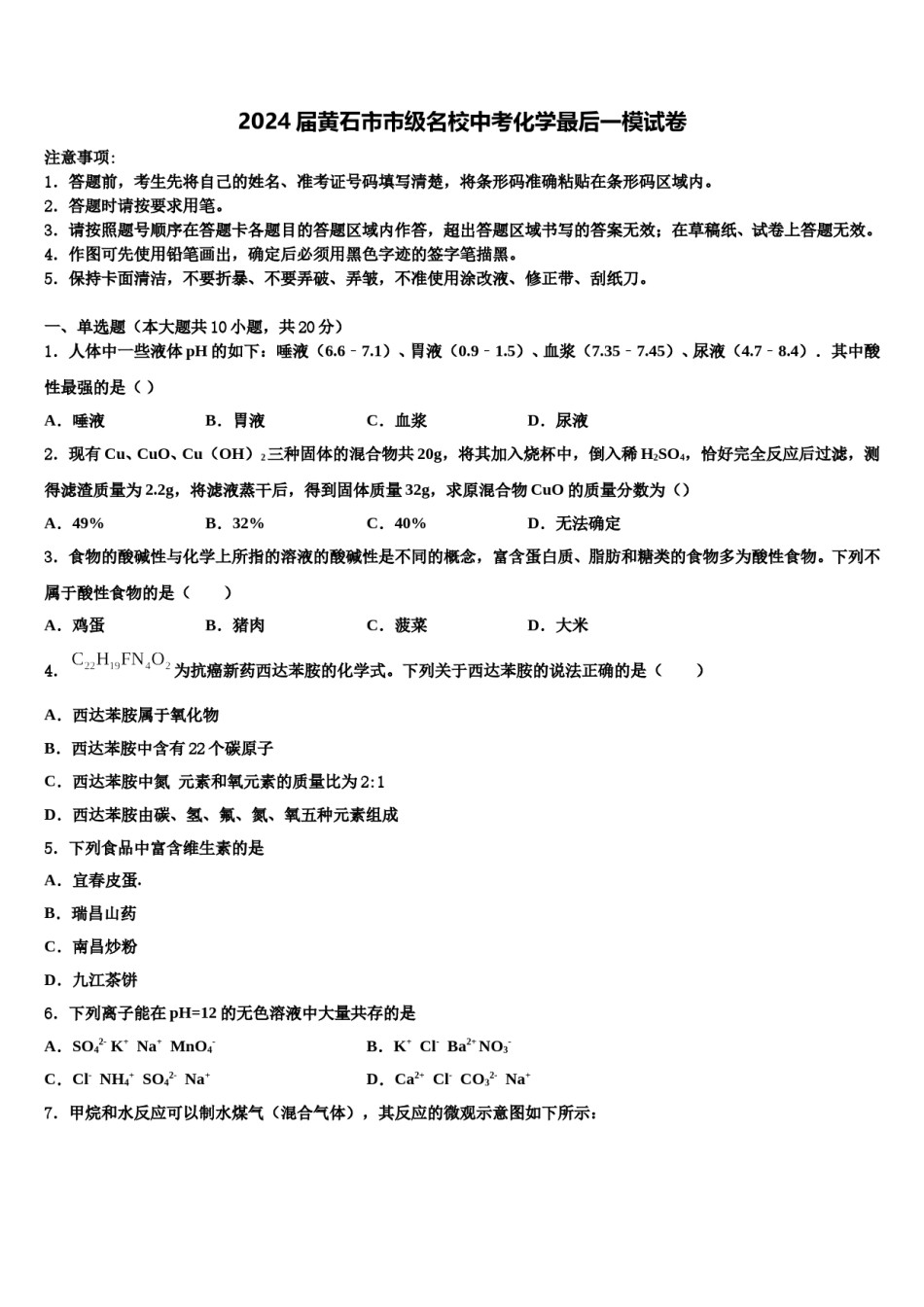 2024届黄石市市级名校中考化学最后一模试卷含解析.doc_第1页