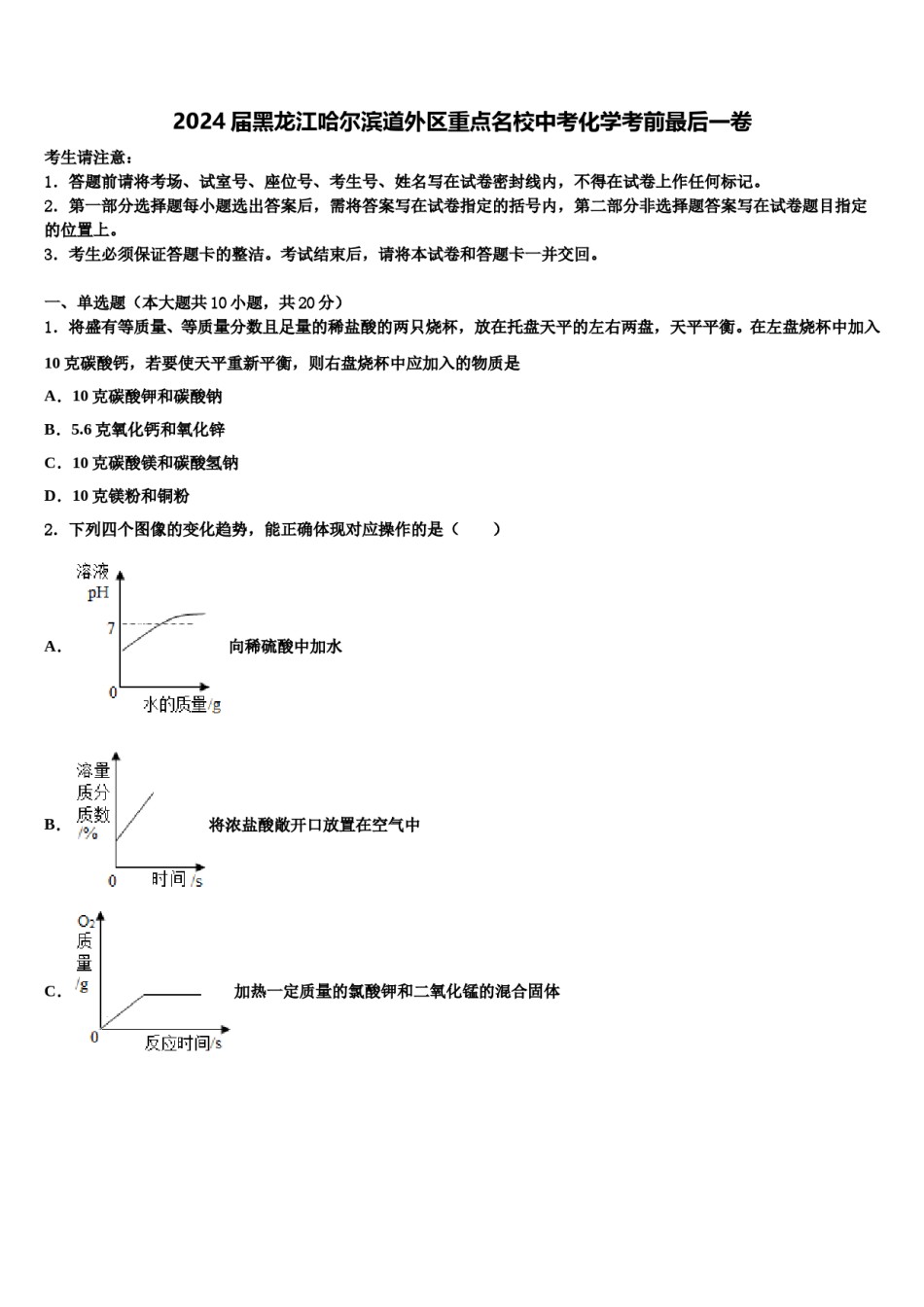 2024届黑龙江哈尔滨道外区重点名校中考化学考前最后一卷含解析.doc_第1页