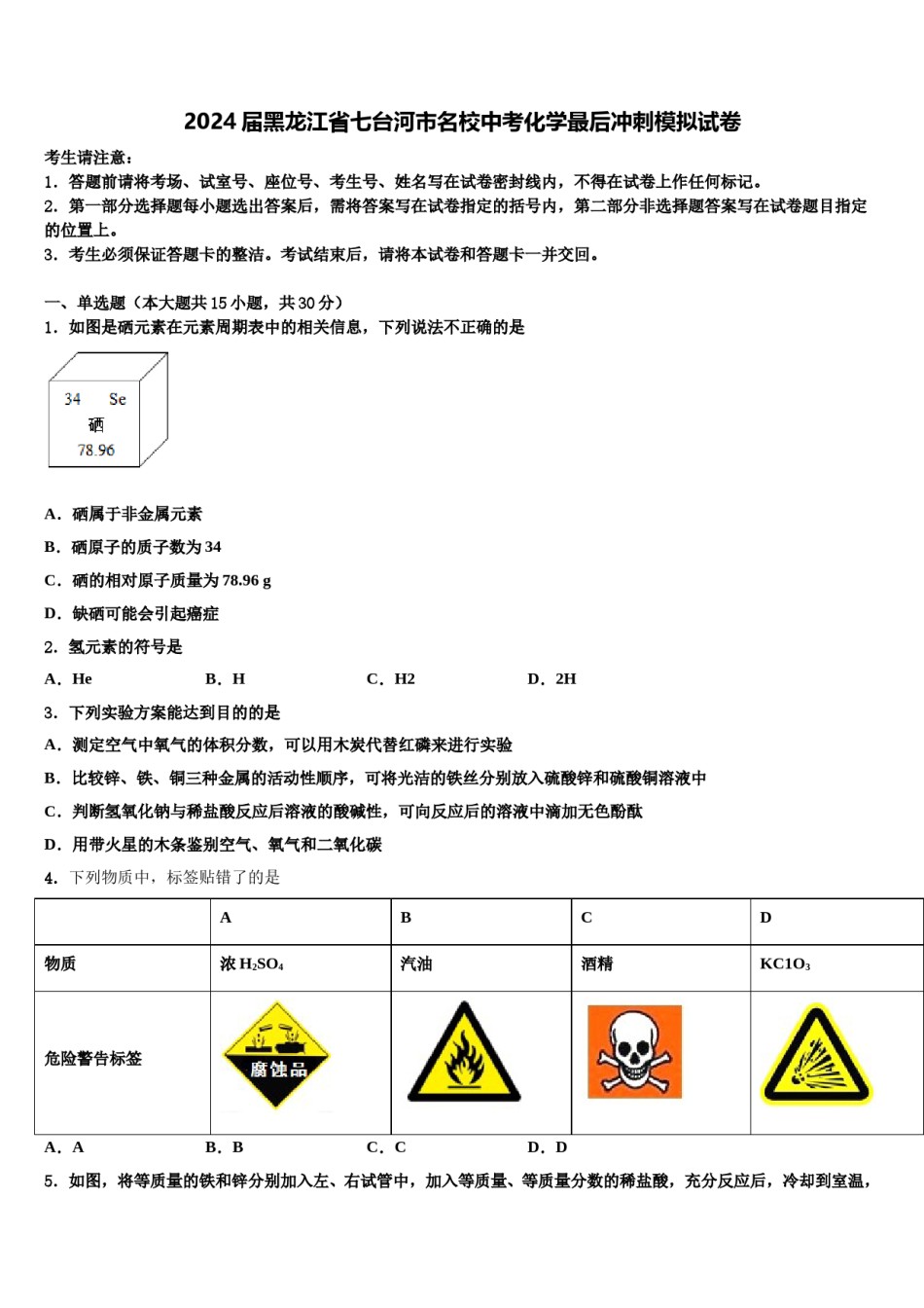 2024届黑龙江省七台河市名校中考化学最后冲刺模拟试卷含解析.doc_第1页