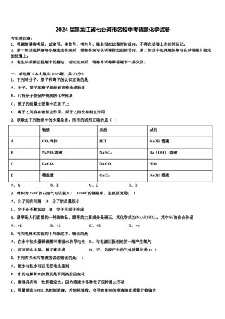 2024届黑龙江省七台河市名校中考猜题化学试卷含解析.doc