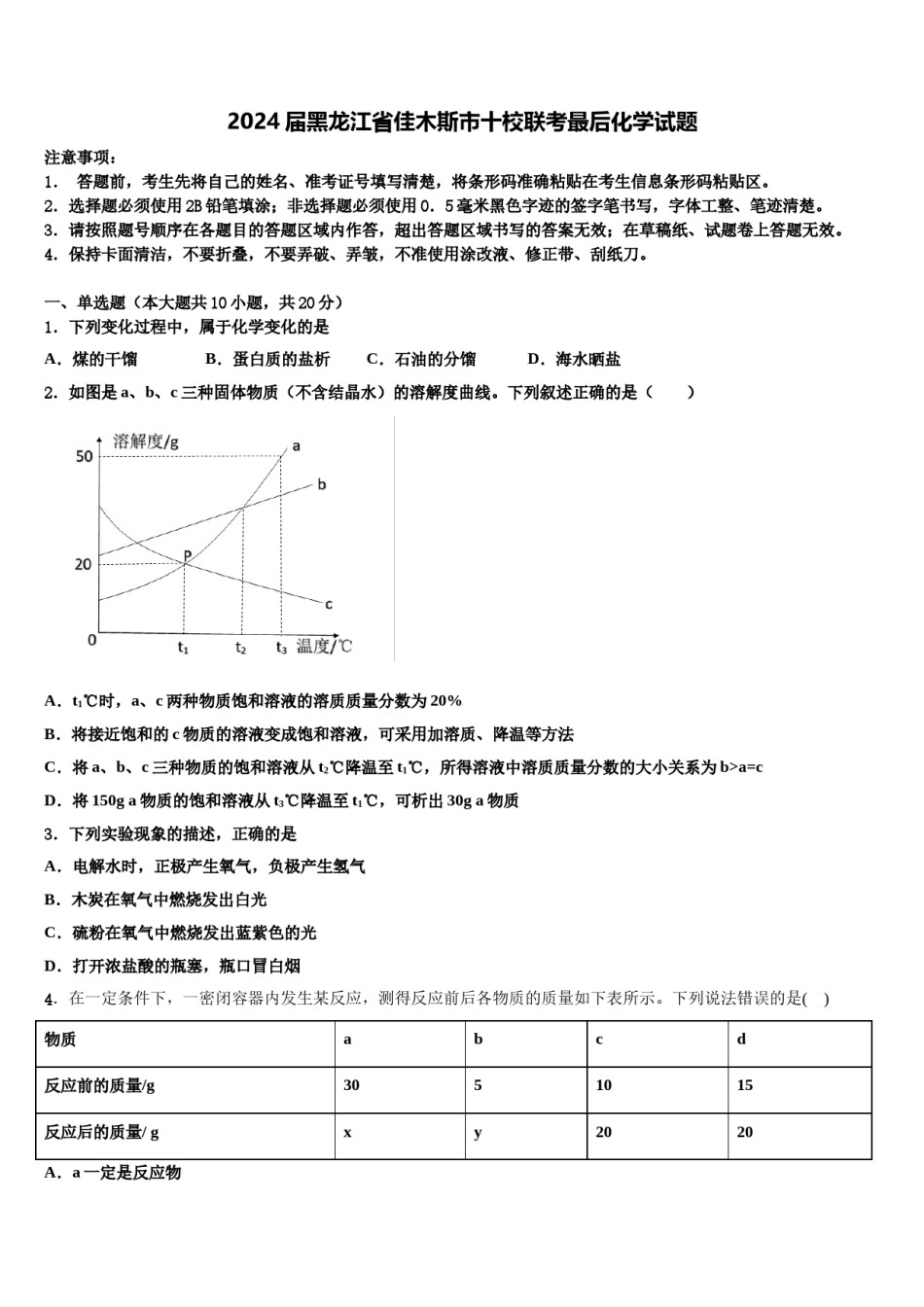 2024届黑龙江省佳木斯市十校联考最后化学试题含解析.doc_第1页