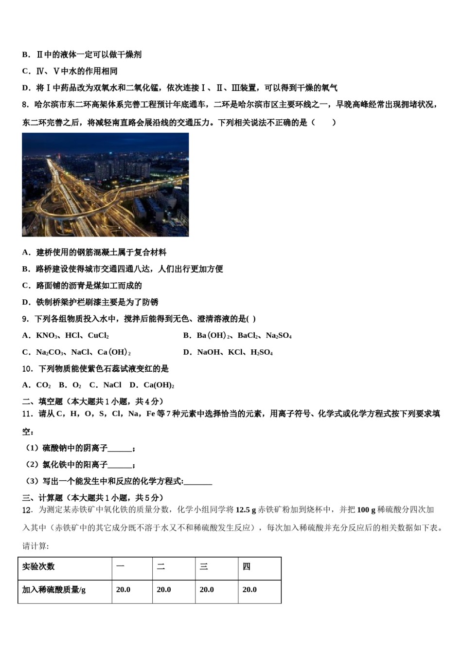 2024届黑龙江省佳木斯市十校联考最后化学试题含解析.doc_第3页
