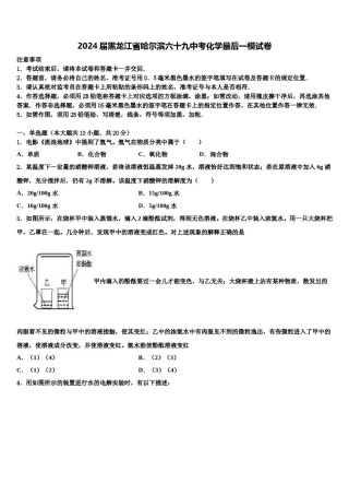 2024届黑龙江省哈尔滨六十九中考化学最后一模试卷含解析.doc