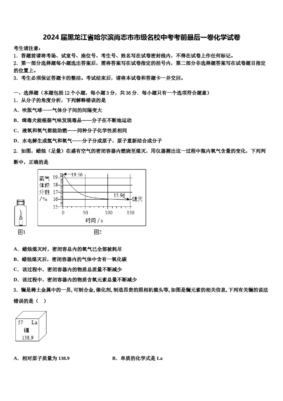 2024届黑龙江省哈尔滨尚志市市级名校中考考前最后一卷化学试卷含解析.doc_第1页