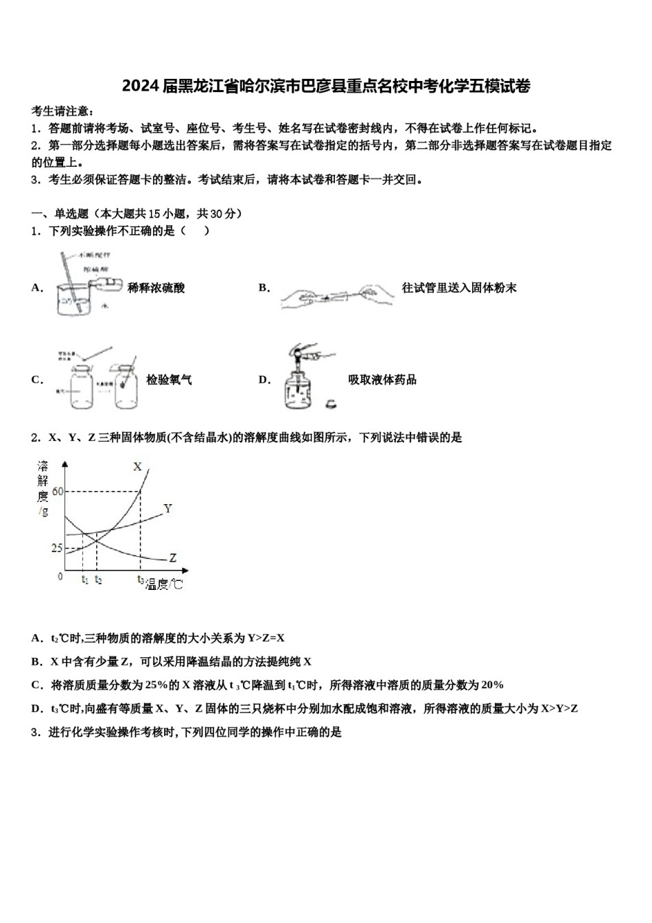 2024届黑龙江省哈尔滨市巴彦县重点名校中考化学五模试卷含解析.doc_第1页