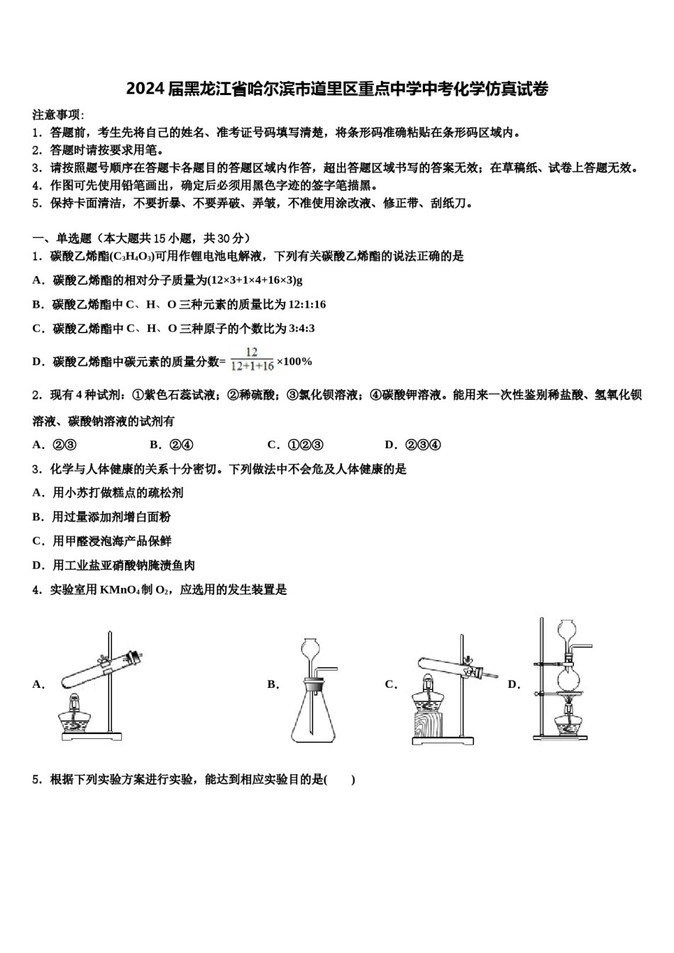 2024届黑龙江省哈尔滨市道里区重点中学中考化学仿真试卷含解析.doc_第1页