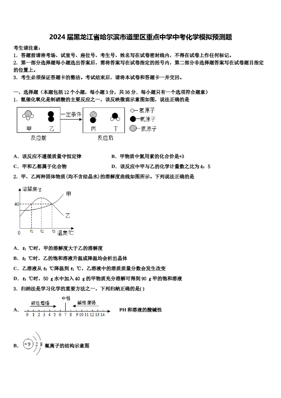 2024届黑龙江省哈尔滨市道里区重点中学中考化学模拟预测题含解析.doc_第1页
