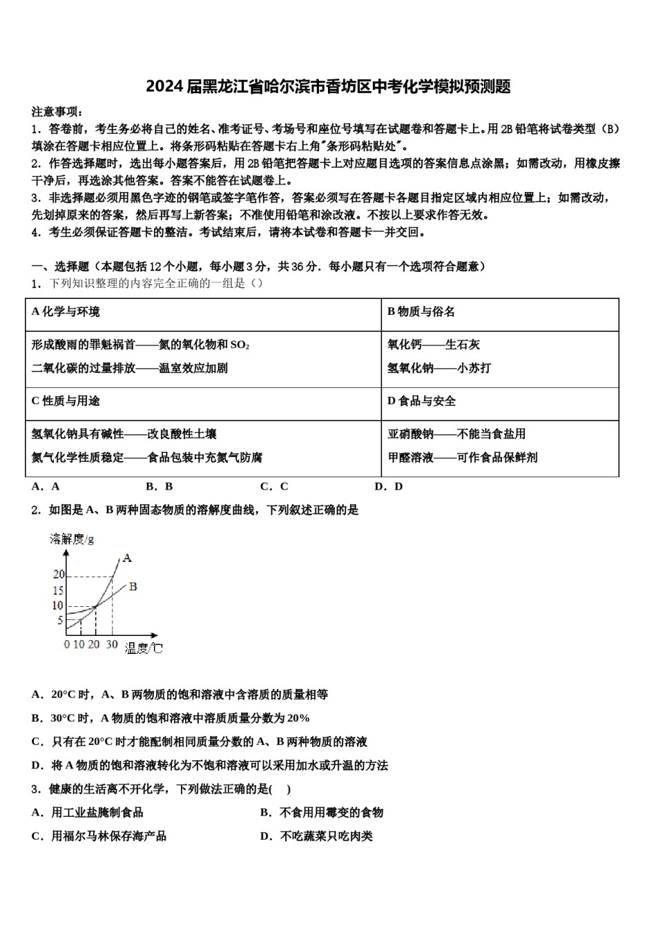 2024届黑龙江省哈尔滨市香坊区中考化学模拟预测题含解析.doc_第1页