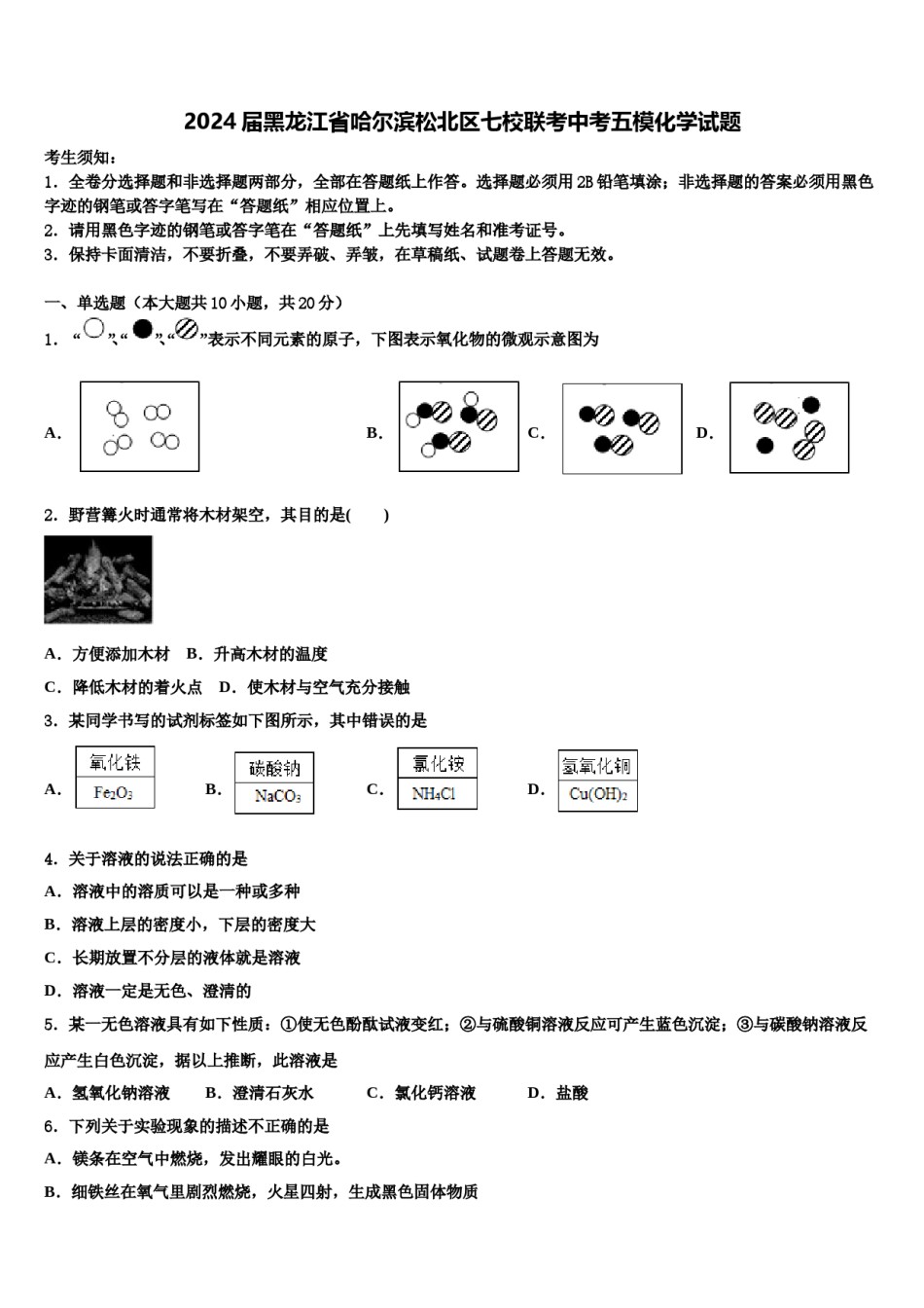 2024届黑龙江省哈尔滨松北区七校联考中考五模化学试题含解析.doc_第1页