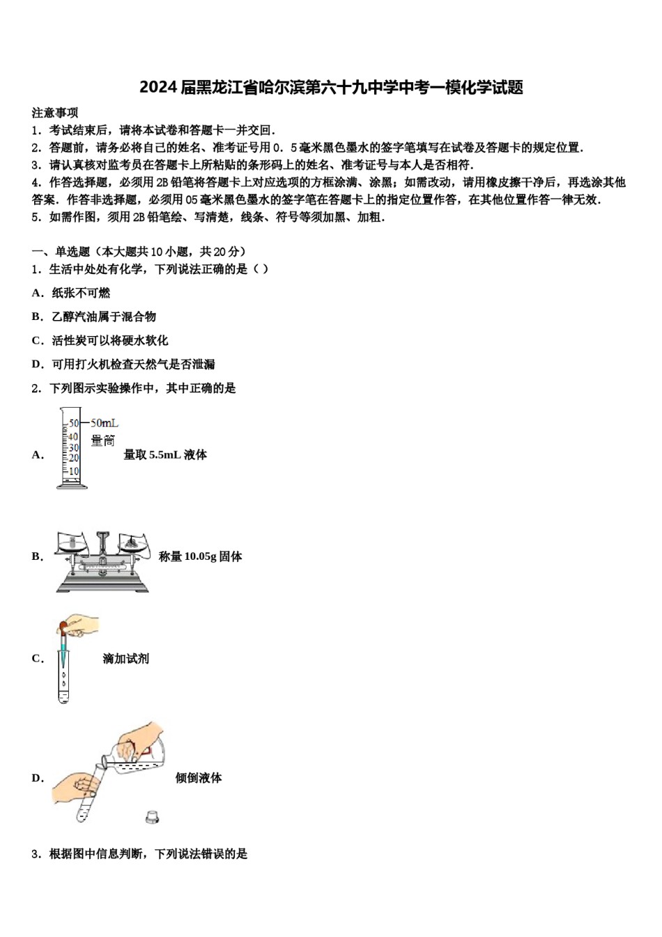 2024届黑龙江省哈尔滨第六十九中学中考一模化学试题含解析.doc_第1页