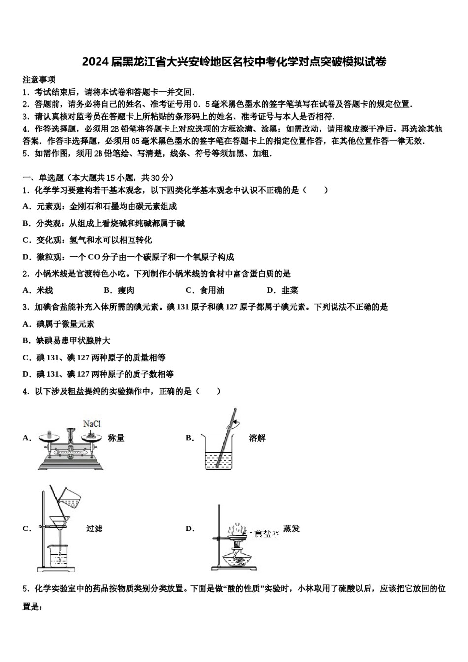 2024届黑龙江省大兴安岭地区名校中考化学对点突破模拟试卷含解析.doc_第1页