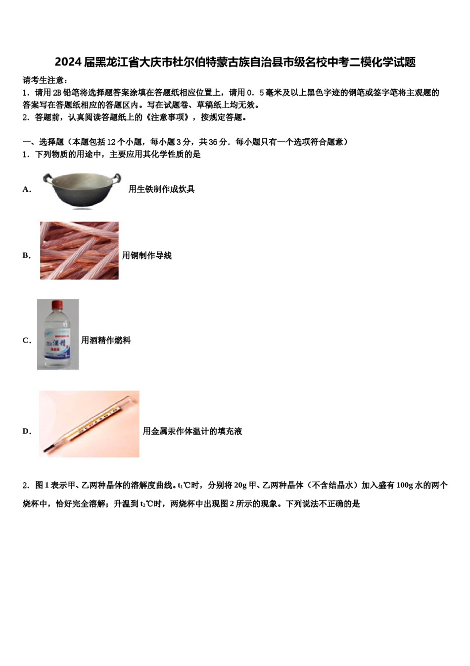 2024届黑龙江省大庆市杜尔伯特蒙古族自治县市级名校中考二模化学试题含解析.doc_第1页