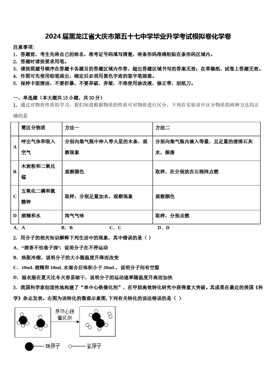 2024届黑龙江省大庆市第五十七中学毕业升学考试模拟卷化学卷含解析.doc_第1页