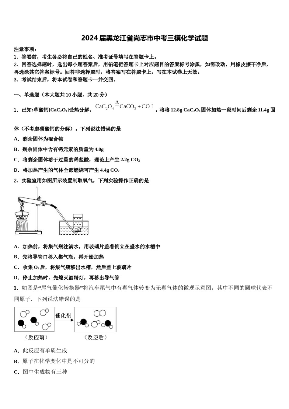 2024届黑龙江省尚志市中考三模化学试题含解析.doc_第1页