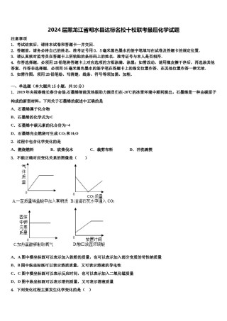 2024届黑龙江省明水县达标名校十校联考最后化学试题含解析.doc