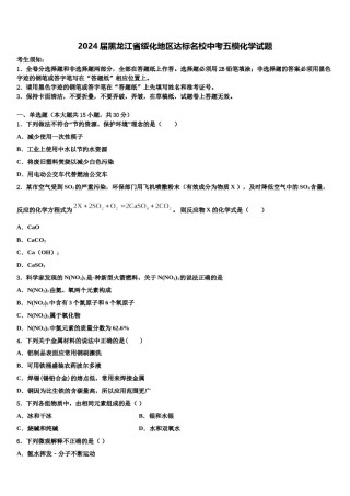2024届黑龙江省绥化地区达标名校中考五模化学试题含解析.doc