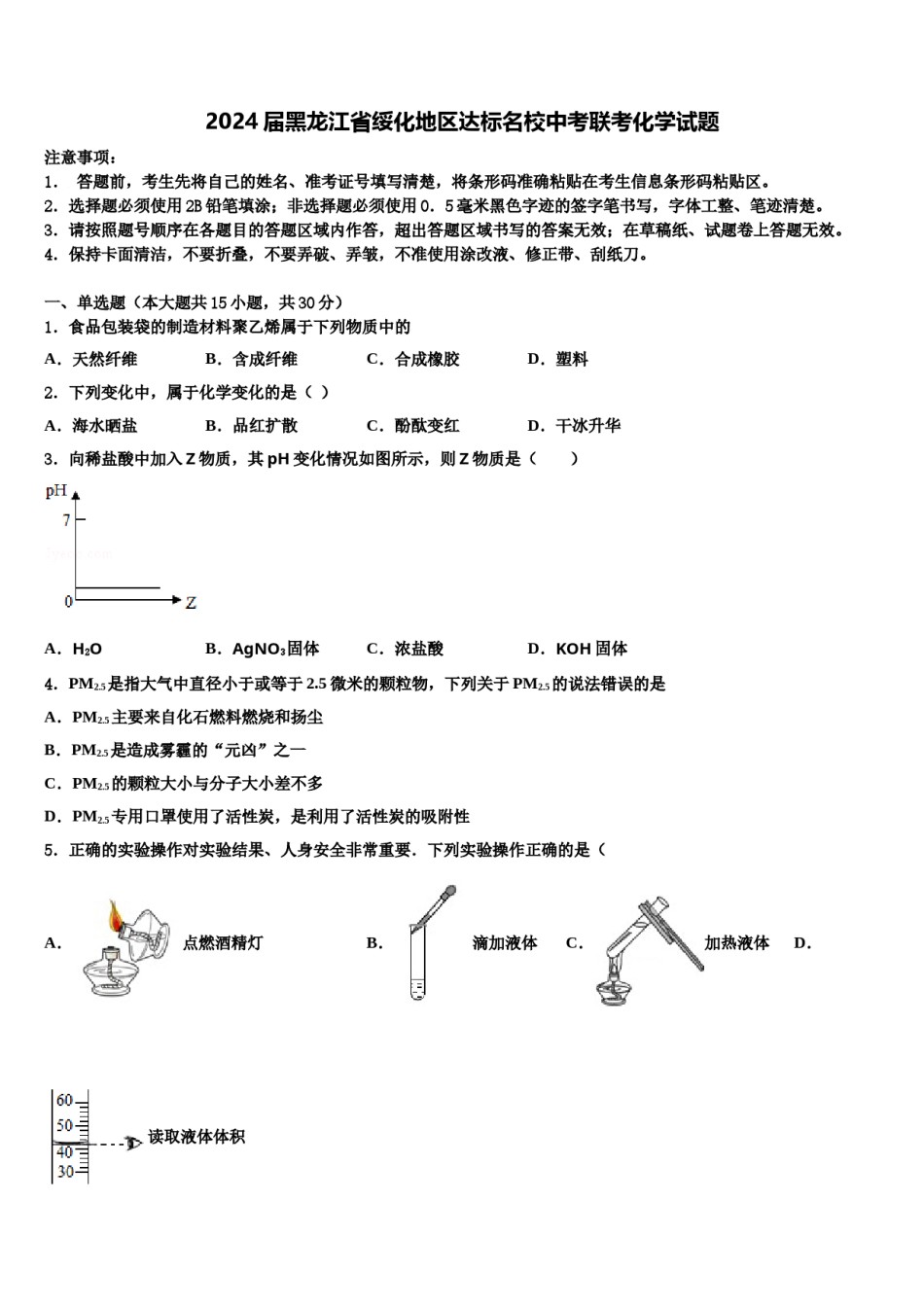 2024届黑龙江省绥化地区达标名校中考联考化学试题含解析.doc_第1页