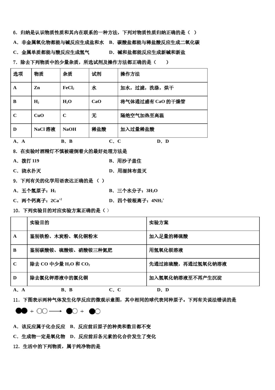 2024届黑龙江省绥化地区达标名校中考联考化学试题含解析.doc_第2页
