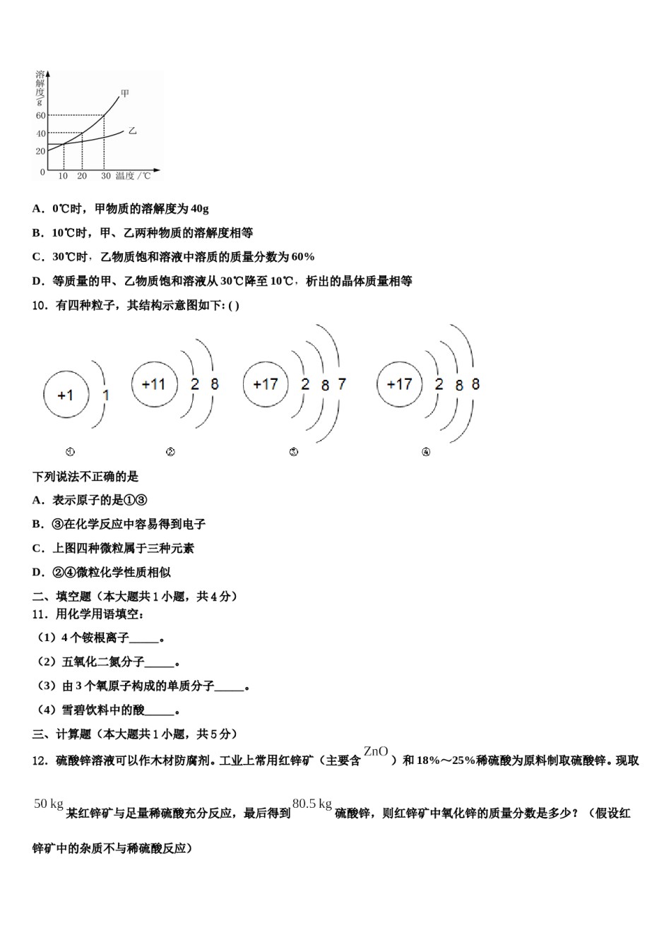 2024届黑龙江省绥化市名校中考化学四模试卷含解析.doc_第3页