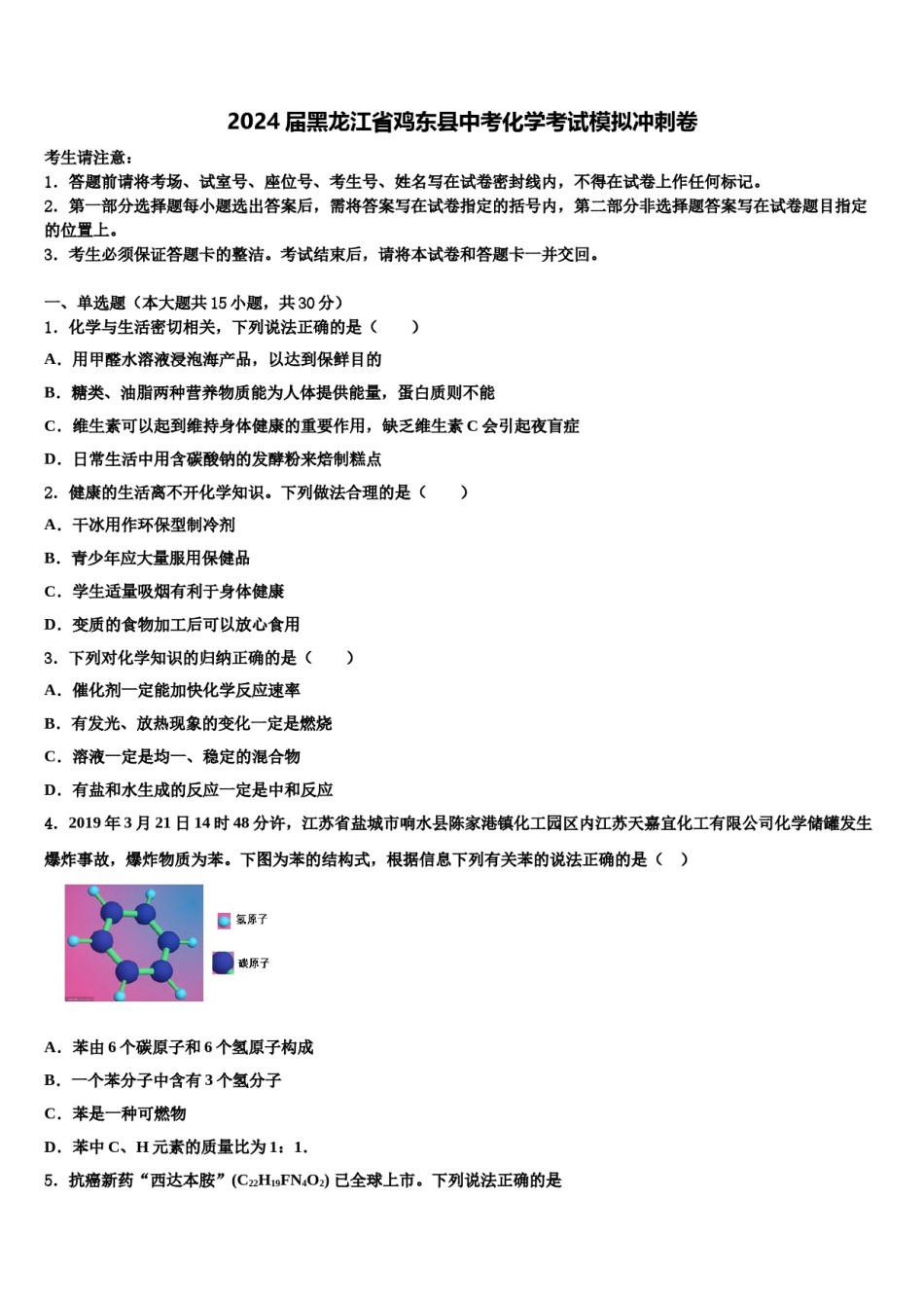 2024届黑龙江省鸡东县中考化学考试模拟冲刺卷含解析.doc_第1页