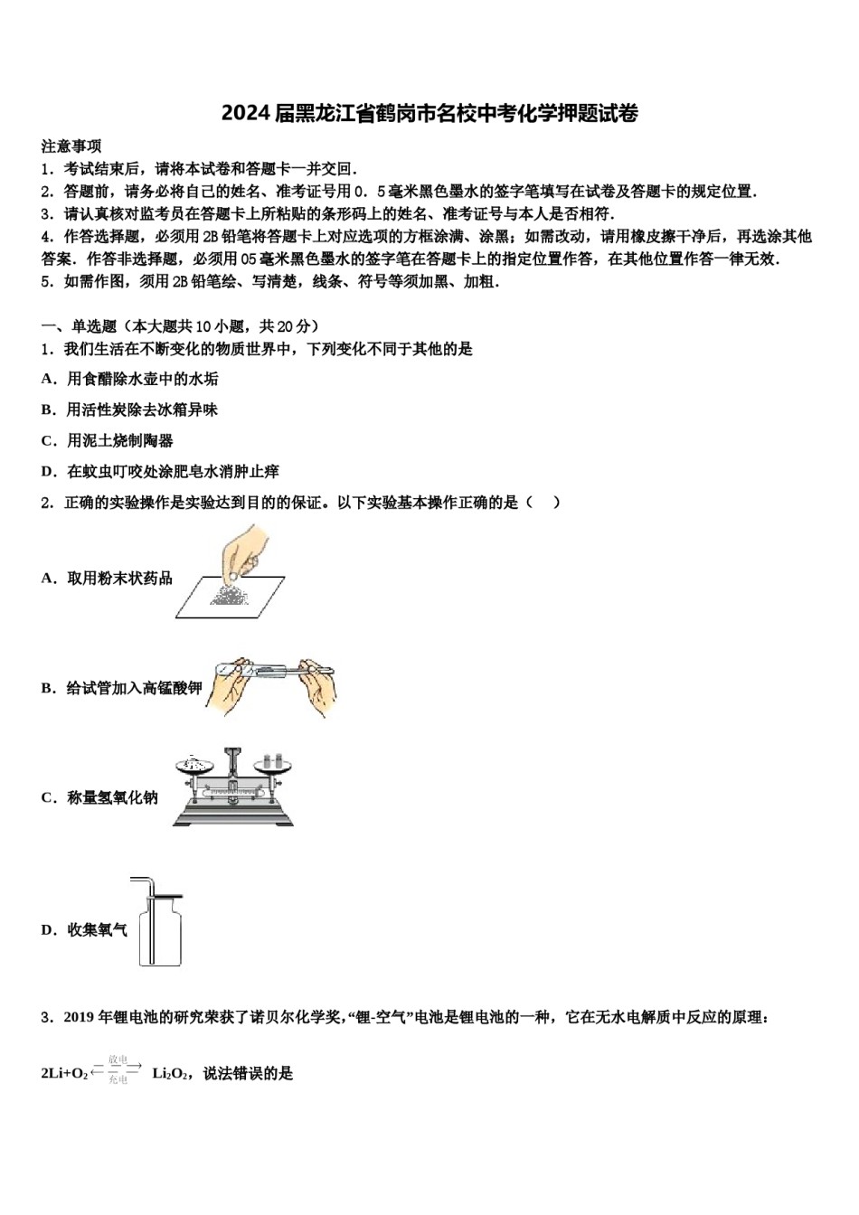 2024届黑龙江省鹤岗市名校中考化学押题试卷含解析.doc_第1页