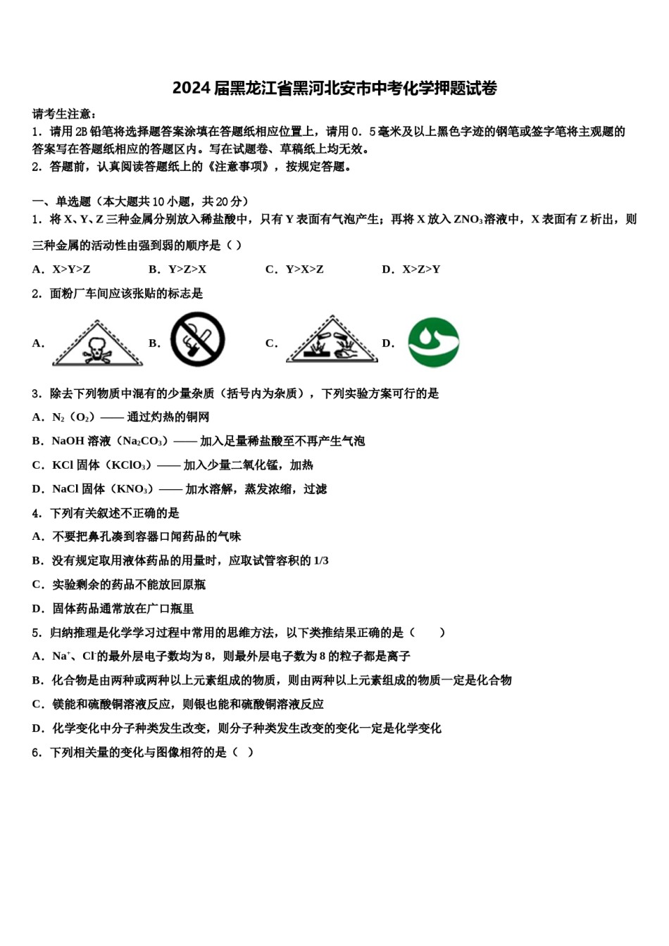 2024届黑龙江省黑河北安市中考化学押题试卷含解析.doc_第1页