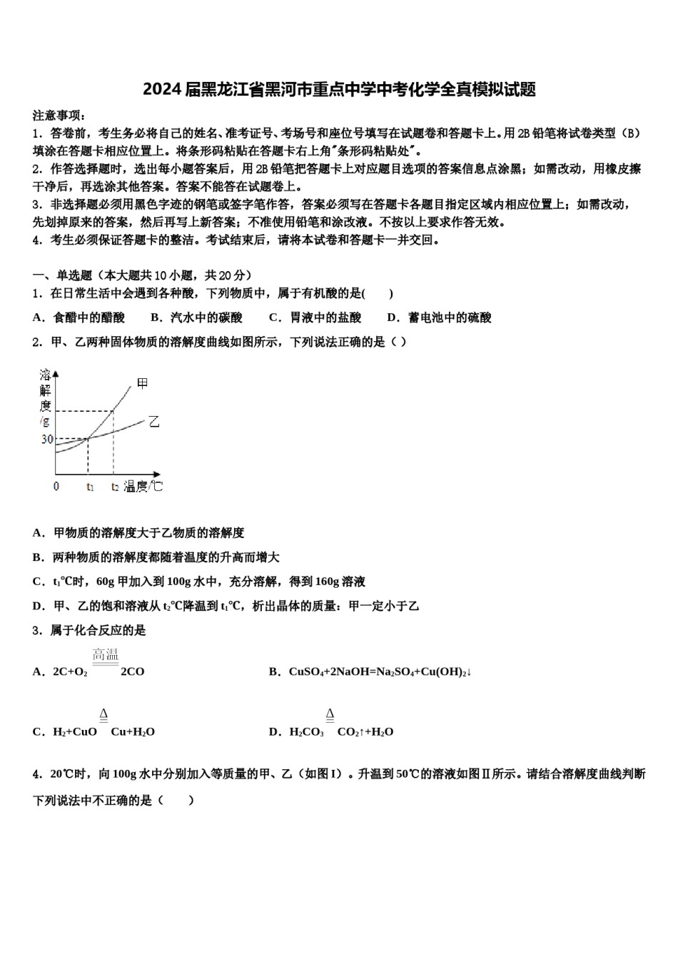 2024届黑龙江省黑河市重点中学中考化学全真模拟试题含解析.doc_第1页