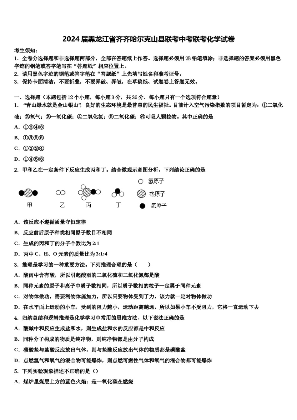 2024届黑龙江省齐齐哈尔克山县联考中考联考化学试卷含解析.doc_第1页
