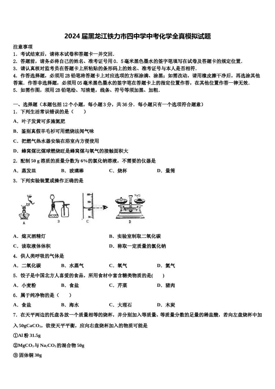 2024届黑龙江铁力市四中学中考化学全真模拟试题含解析.doc_第1页