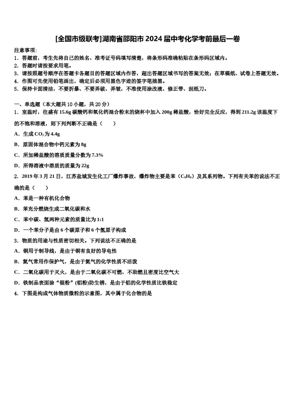 [全国市级联考]湖南省邵阳市2024届中考化学考前最后一卷含解析.doc_第1页