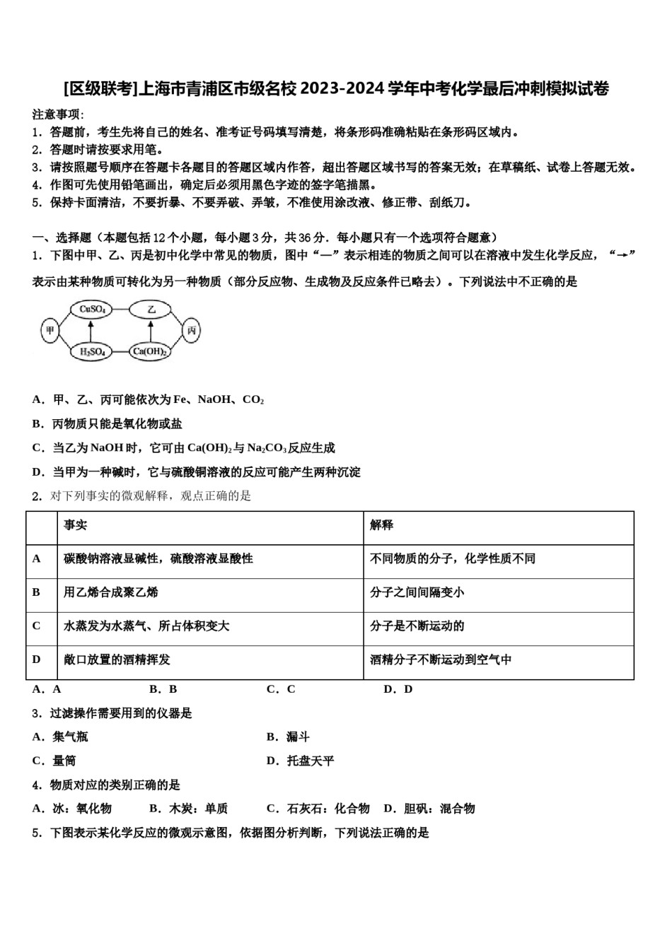 [区级联考]上海市青浦区市级名校2023-2024学年中考化学最后冲刺模拟试卷含解析.doc_第1页