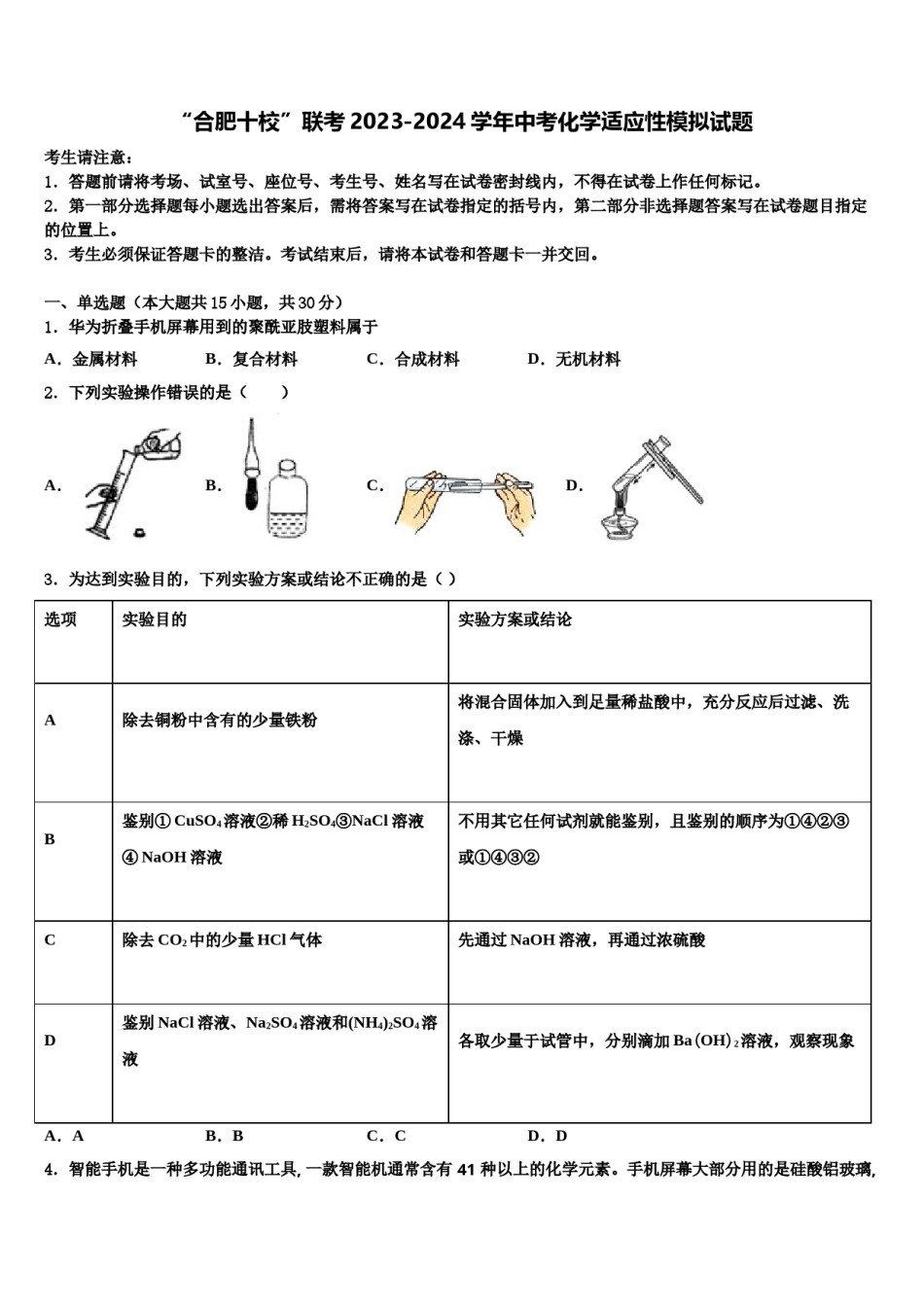 “合肥十校”联考2023-2024学年中考化学适应性模拟试题含解析.doc_第1页