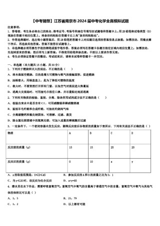 【中考猜想】江苏省南京市2024届中考化学全真模拟试题含解析.doc