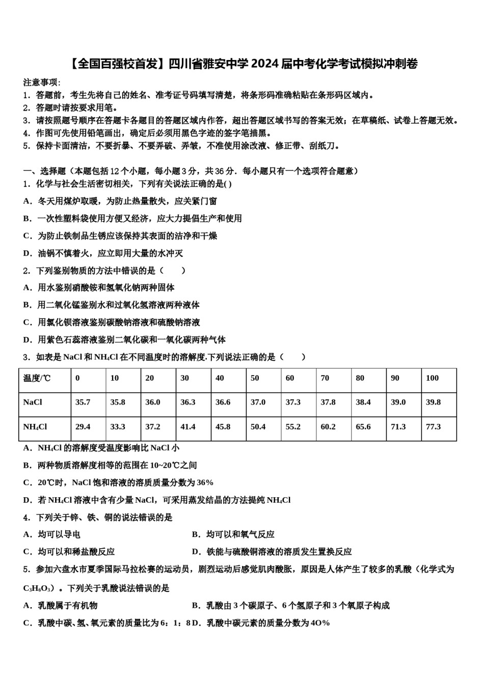 【全国百强校首发】四川省雅安中学2024届中考化学考试模拟冲刺卷含解析.doc_第1页