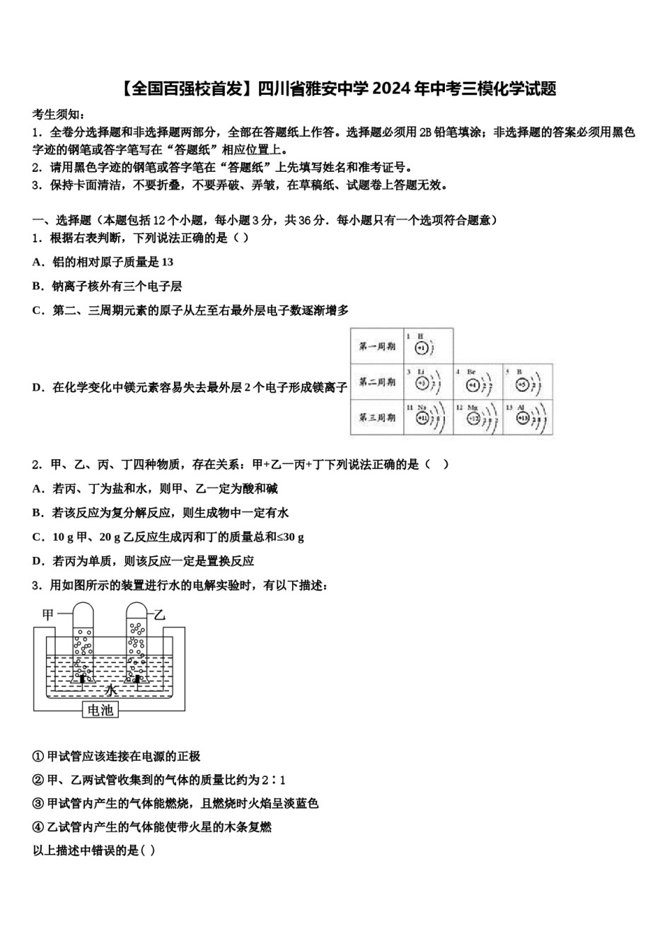 【全国百强校首发】四川省雅安中学2024年中考三模化学试题含解析.doc_第1页
