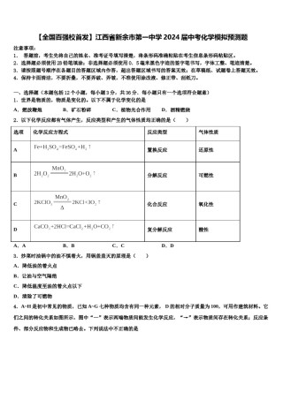 【全国百强校首发】江西省新余市第一中学2024届中考化学模拟预测题含解析.doc