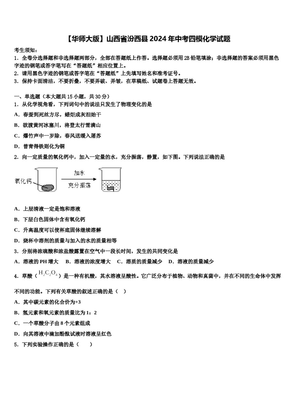 【华师大版】山西省汾西县2024年中考四模化学试题含解析.doc_第1页
