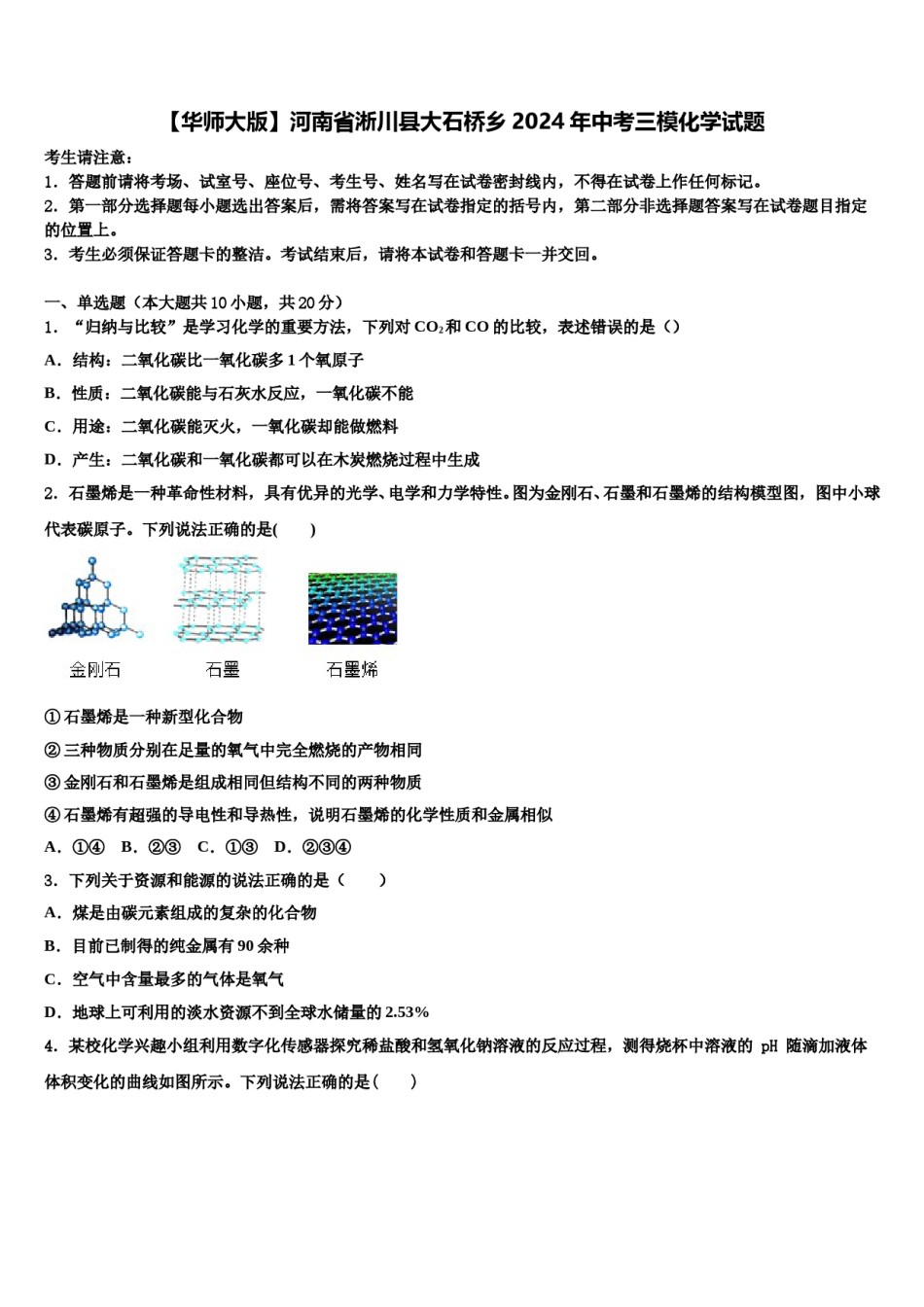 【华师大版】河南省淅川县大石桥乡2024年中考三模化学试题含解析.doc_第1页