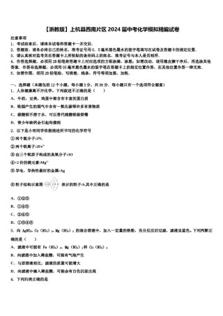 【浙教版】上杭县西南片区2024届中考化学模拟精编试卷含解析.doc