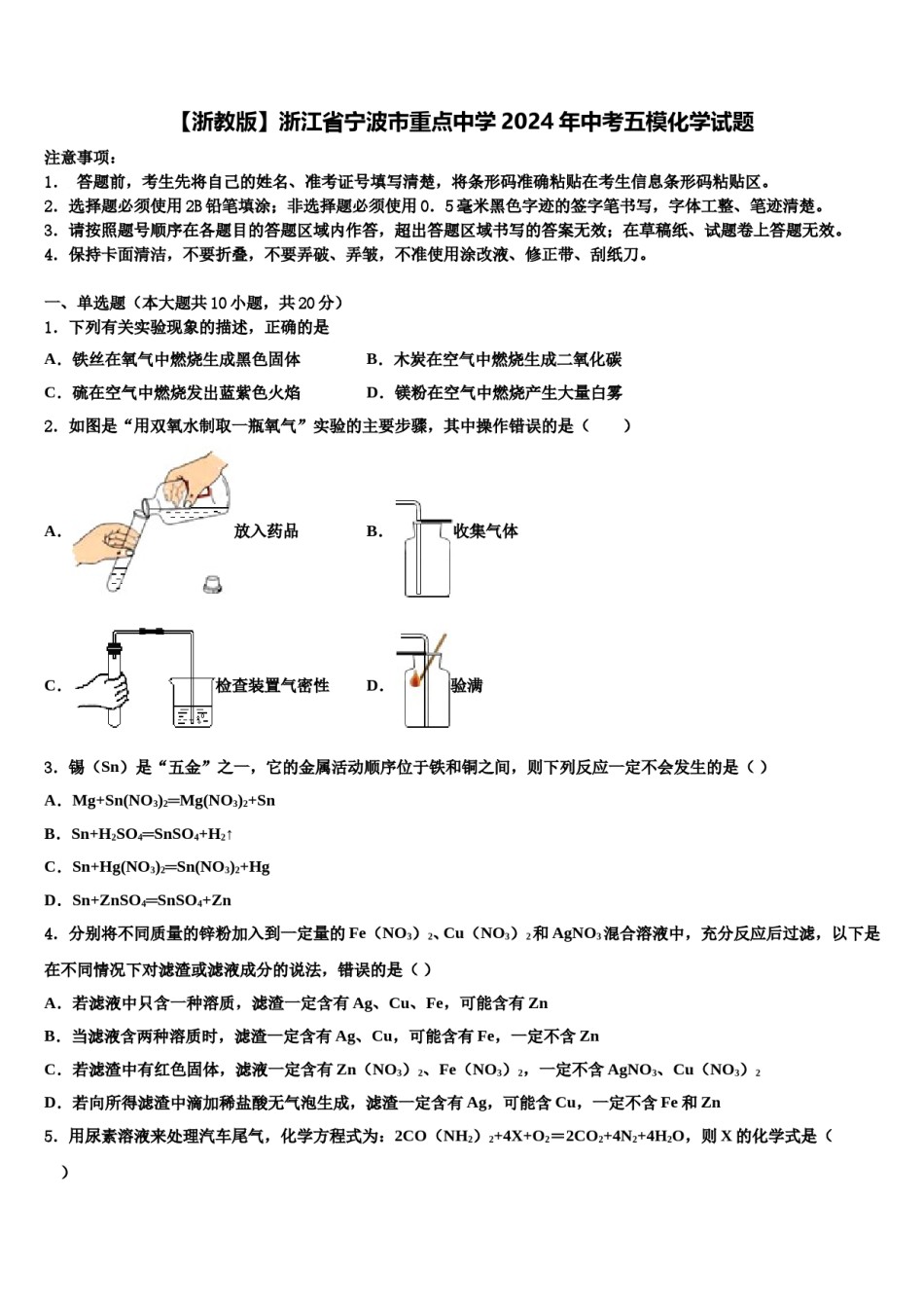 【浙教版】浙江省宁波市重点中学2024年中考五模化学试题含解析.doc_第1页