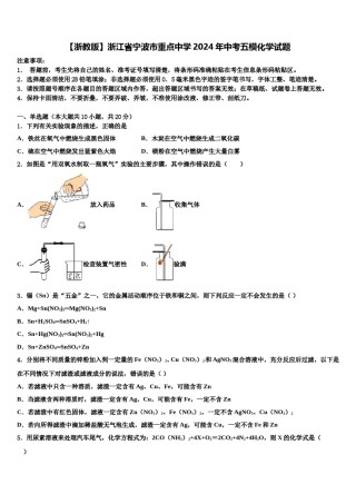 【浙教版】浙江省宁波市重点中学2024年中考五模化学试题含解析.doc